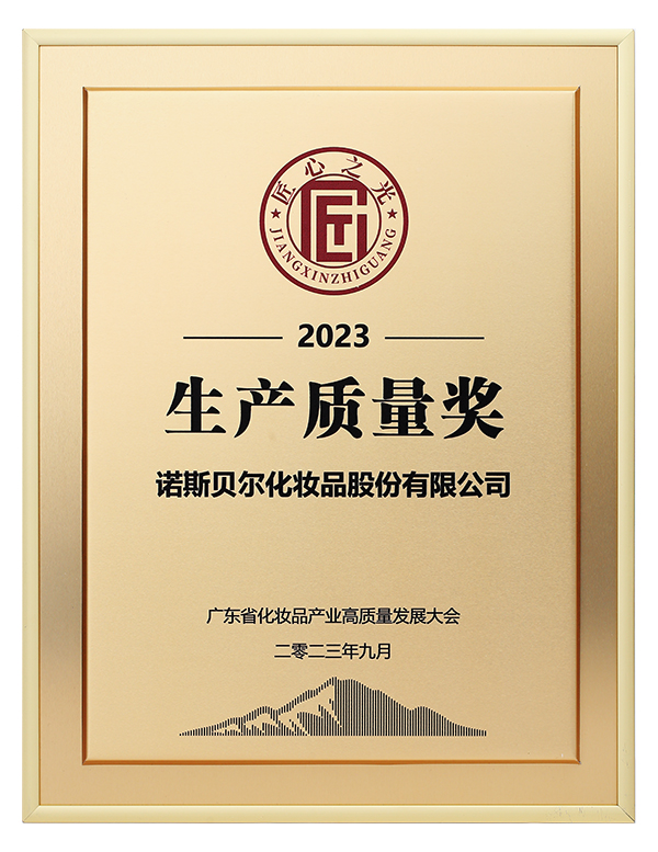 2023-廣東省化妝品產(chǎn)業(yè)高質(zhì)量發(fā)展大會(huì)-生產(chǎn)質(zhì)量獎(jiǎng)